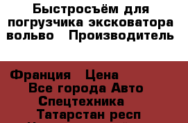 Быстросъём для погрузчика эксковатора вольво › Производитель ­ Франция › Цена ­ 15 000 - Все города Авто » Спецтехника   . Татарстан респ.,Чистопольский р-н